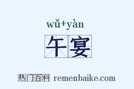 午宴是什么意思的图片